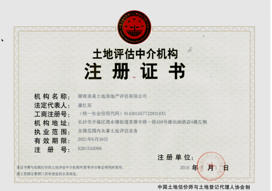 土地評(píng)估中介機(jī)構(gòu)證書(shū) 土地評(píng)估中介機(jī)構(gòu)證書(shū)