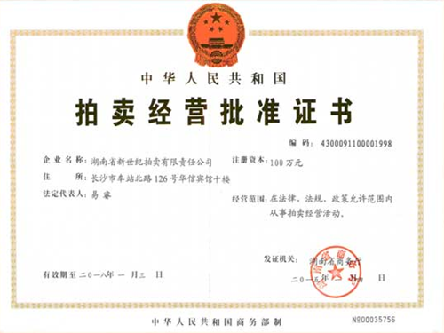 拍賣交易批準(zhǔn)證書(shū)