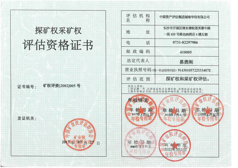 探礦權(quán)采礦權(quán)評估資格證 探礦權(quán)采礦權(quán)評估資格證