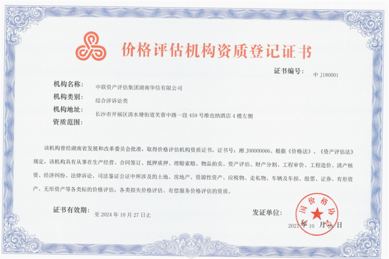 價(jià)格評(píng)估機(jī)構(gòu)資質(zhì)登記證 價(jià)格評(píng)估機(jī)構(gòu)資質(zhì)登記證