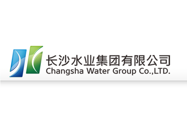 長沙水業(yè)集團(tuán)有限公司