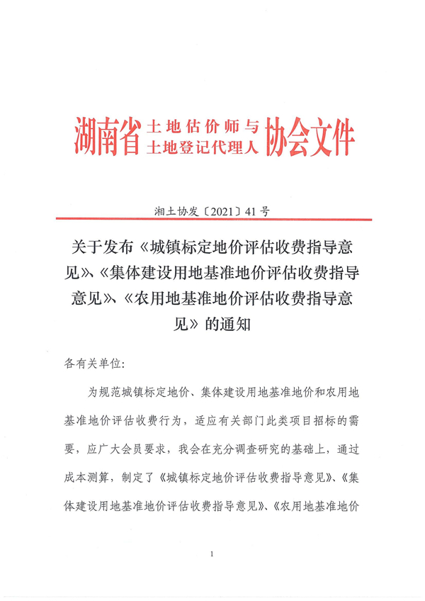 關(guān)于發(fā)布《城鎮(zhèn)標(biāo)定地價(jià)評(píng)估收費(fèi)指導(dǎo)意見》、《集體建設(shè)用地基準(zhǔn)地價(jià)評(píng)估收費(fèi)指導(dǎo)意見》、《農(nóng)用地基準(zhǔn)地價(jià)評(píng)估收費(fèi)指導(dǎo)意見》的通知