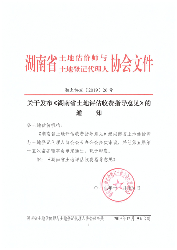 關(guān)于發(fā)布《湖南省土地評(píng)估收費(fèi)指導(dǎo)意見》的通知2019年