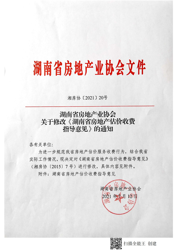 修改房地產(chǎn)估價(jià)收費(fèi)指導(dǎo)意見