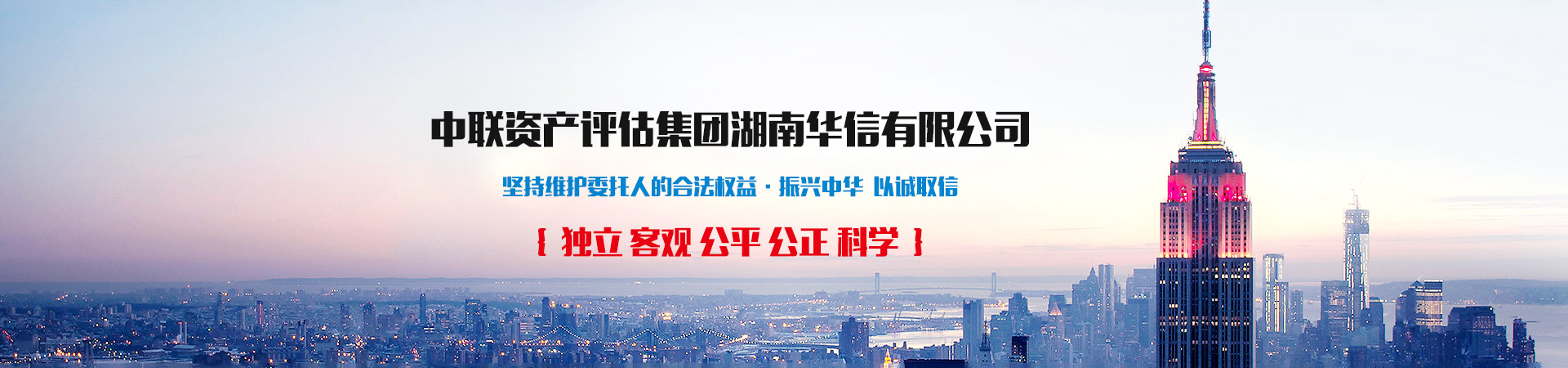 中聯(lián)資產(chǎn)評(píng)估集團(tuán)湖南華信有限公司 — 長(zhǎng)沙資產(chǎn)評(píng)估|長(zhǎng)沙土地評(píng)估|長(zhǎng)沙土地登記代理